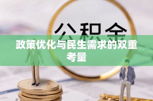 宁强政策优化与民生需求的双重考量