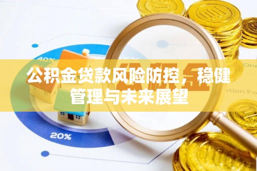 宁强公积金贷款风险防控，稳健管理与未来展望