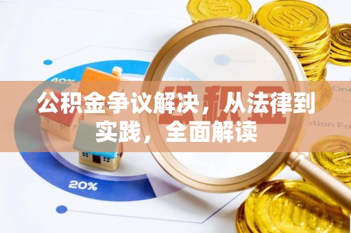 南雄公积金争议解决，从法律到实践，全面解读
