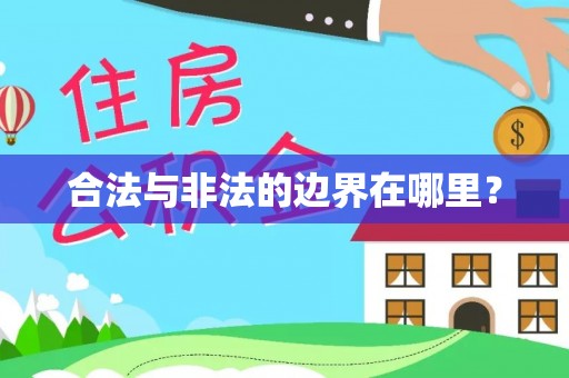秦淮合法与非法的边界在哪里？