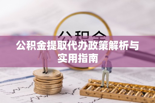 石拐公积金提取代办政策解析与实用指南
