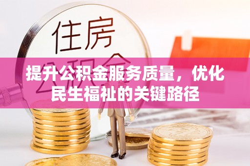 石拐提升公积金服务质量，优化民生福祉的关键路径
