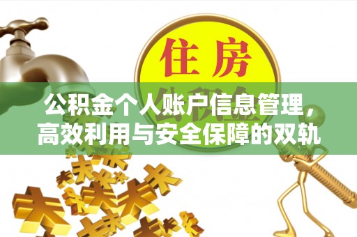 石拐公积金个人账户信息管理，高效利用与安全保障的双轨并行