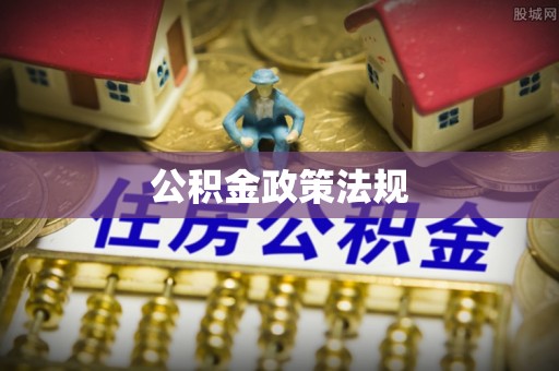 麦盖提公积金政策法规