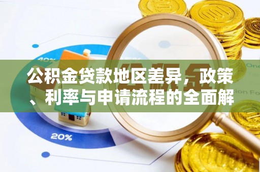 鼎湖公积金贷款地区差异，政策、利率与申请流程的全面解析
