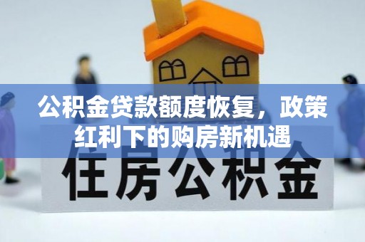 鼎湖公积金贷款额度恢复，政策红利下的购房新机遇