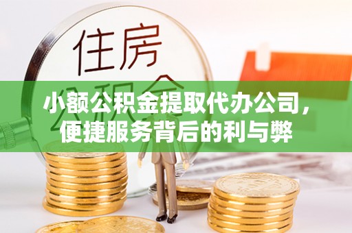 历城小额公积金提取代办公司，便捷服务背后的利与弊