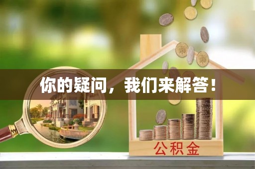 白银你的疑问，我们来解答！