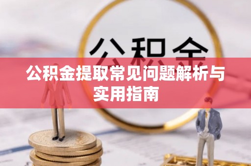 高港公积金提取常见问题解析与实用指南