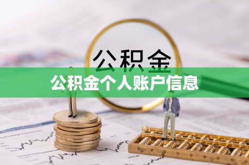 高港公积金个人账户信息