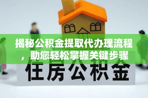 天台揭秘公积金提取代办理流程，助您轻松掌握关键步骤