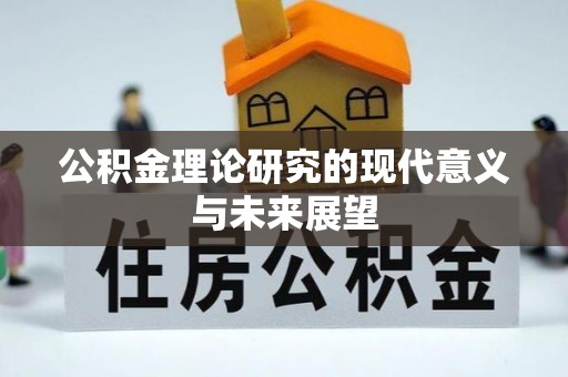 天台公积金理论研究的现代意义与未来展望