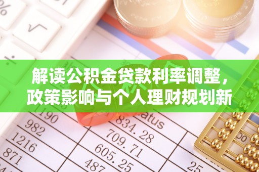 泰宁解读公积金贷款利率调整，政策影响与个人理财规划新思路