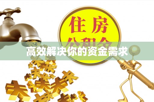 泰宁高效解决你的资金需求