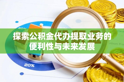 泰宁探索公积金代办提取业务的便利性与未来发展