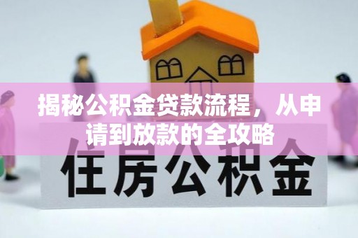 云城揭秘公积金贷款流程，从申请到放款的全攻略