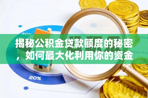 云城揭秘公积金贷款额度的秘密，如何最大化利用你的资金