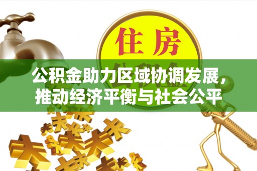 莫旗公积金助力区域协调发展，推动经济平衡与社会公平