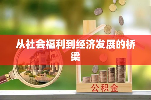 莫旗从社会福利到经济发展的桥梁