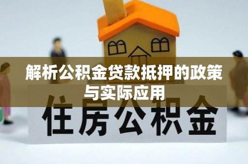 沙鹿解析公积金贷款抵押的政策与实际应用