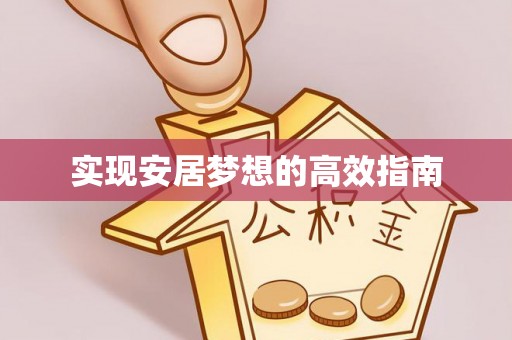 延津实现安居梦想的高效指南