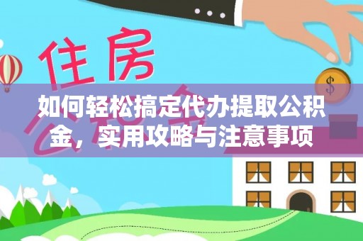 延津如何轻松搞定代办提取公积金，实用攻略与注意事项