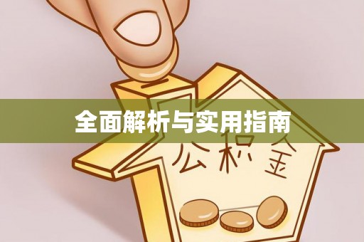 噶尔全面解析与实用指南