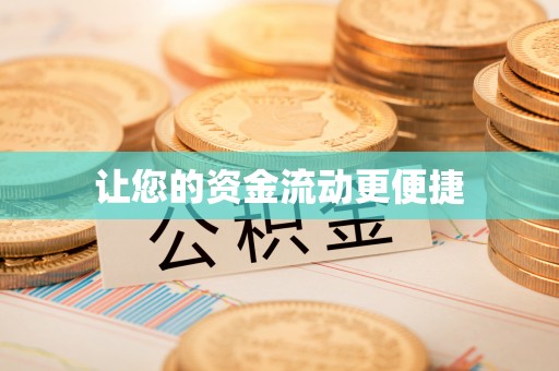 枝江让您的资金流动更便捷