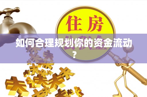 枝江如何合理规划你的资金流动？