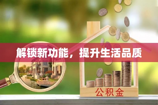 枝江解锁新功能，提升生活品质