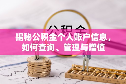 枝江揭秘公积金个人账户信息，如何查询、管理与增值