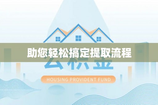 延津助您轻松搞定提取流程