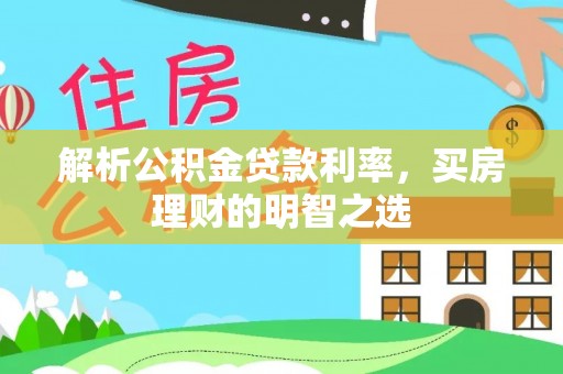 延津解析公积金贷款利率，买房理财的明智之选