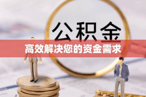 延津高效解决您的资金需求