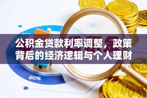 噶尔公积金贷款利率调整，政策背后的经济逻辑与个人理财策略