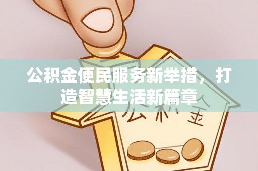 噶尔公积金便民服务新举措，打造智慧生活新篇章