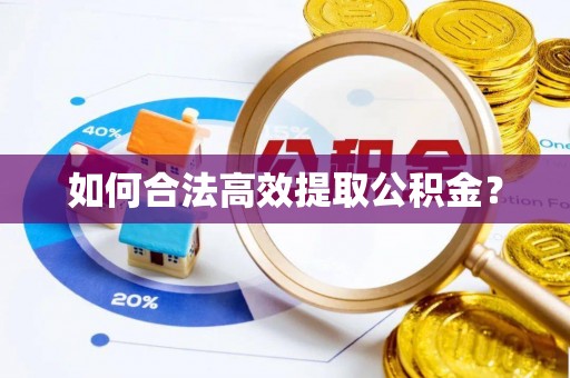 噶尔如何合法高效提取公积金？
