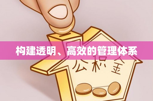 噶尔构建透明、高效的管理体系