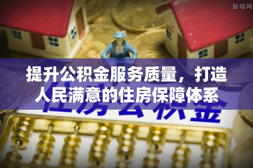 噶尔提升公积金服务质量，打造人民满意的住房保障体系
