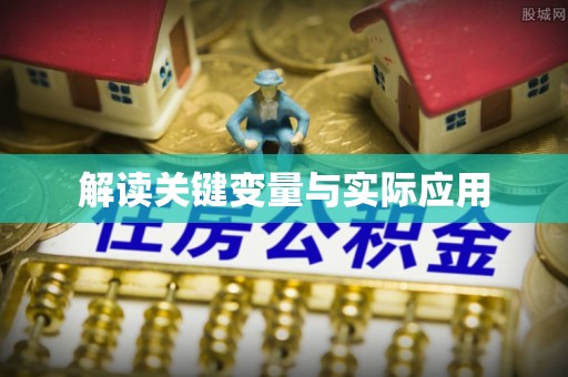 印台解读关键变量与实际应用