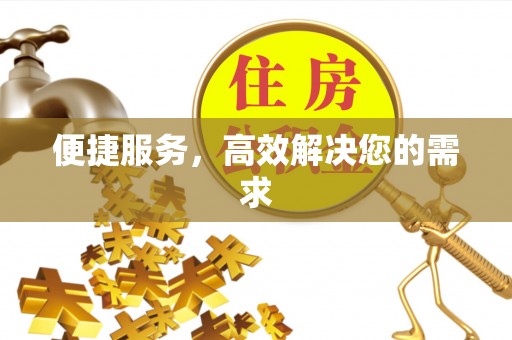 印台便捷服务，高效解决您的需求