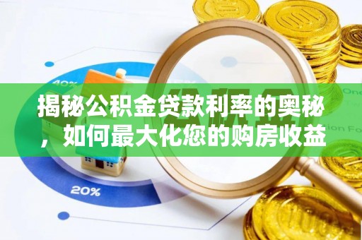 印台揭秘公积金贷款利率的奥秘，如何最大化您的购房收益