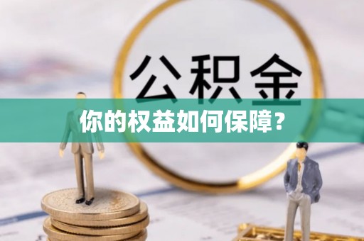 印台你的权益如何保障？