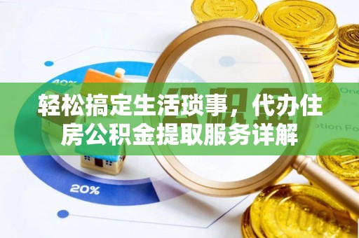 印台轻松搞定生活琐事，代办住房公积金提取服务详解