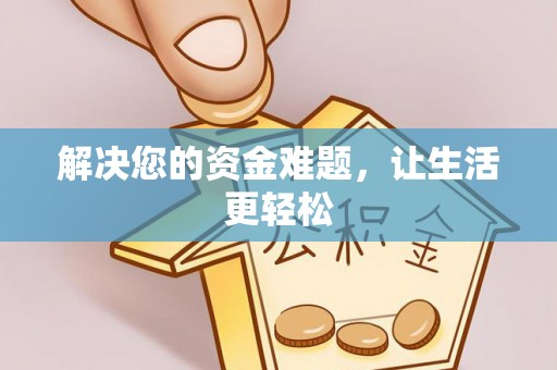 泉山解决您的资金难题，让生活更轻松