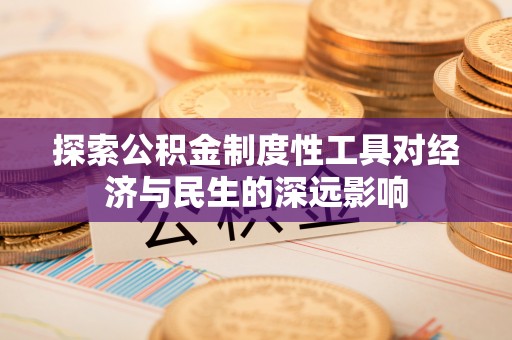 广饶探索公积金制度性工具对经济与民生的深远影响