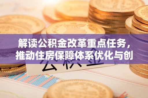 通霄解读公积金改革重点任务，推动住房保障体系优化与创新