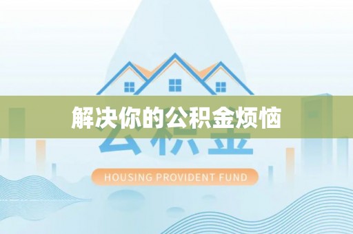 通霄解决你的公积金烦恼