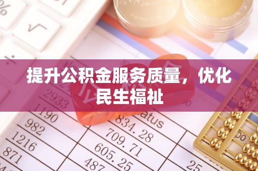 通霄提升公积金服务质量，优化民生福祉