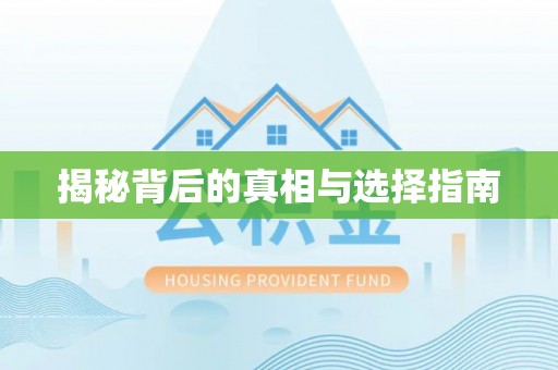 通霄揭秘背后的真相与选择指南